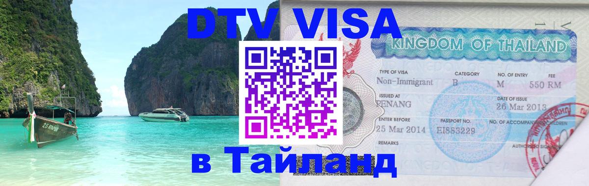 DTV виза Тайланд 