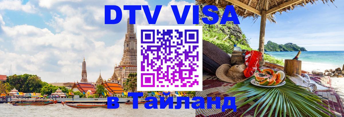 DTV (ДТВ) visa Таиланд Ханой 